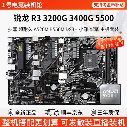 AMD R3 3200G 3400G 5500技嘉A520M K超耐久B550M华擎主板CPU套装