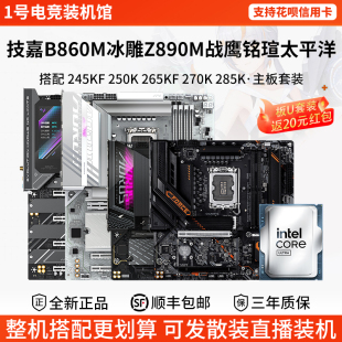 技嘉Z890M战鹰860冰雕电竞雕铭瑄太平洋245 250 265KF 27主板套装
