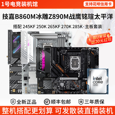 技嘉Z890M战鹰860冰雕铭瑄太平洋24 25 265KF 27 285K主板CPU套装
