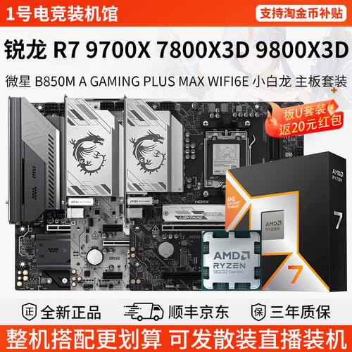 AMD R7 9700X 78 9800X3D 微星B850M小白龙迫击炮刀锋主板CPU套装