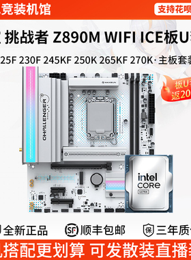 铭瑄挑战者Z890M WIFI ICE配225F 230F 245K 265K散盒主板CPU套装