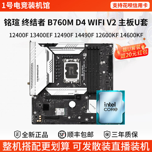 铭瑄终结者B760M WIFI D4配124 134 144 1260 136 146KF主板U套装