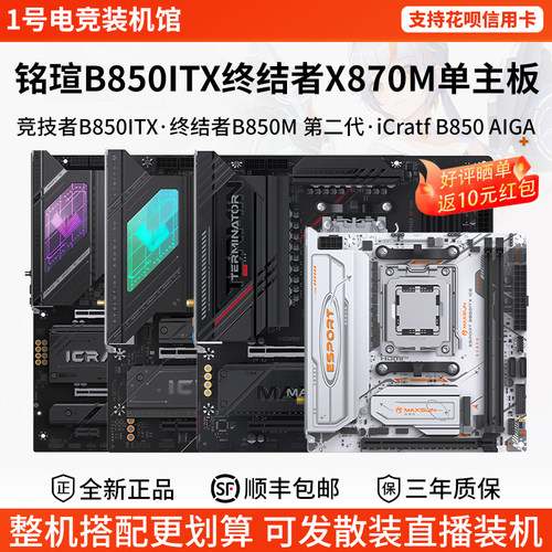 铭瑄单主板竞技者B850ITX终结者B850M第二代iCraft AIGA瑷珈X870M