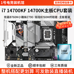 英特尔i7 14700KF 14700K技嘉B760M小雕妹Z79超耐久铭瑄主板U套装