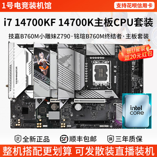 英特尔i7 14700KF 14700K技嘉B760M小雕妹Z79超耐久铭瑄主板U套装
