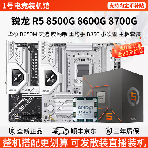 AMD 锐龙 R5 8500G 8600G 8700G 华硕 B650M天选 重炮手 主板套装