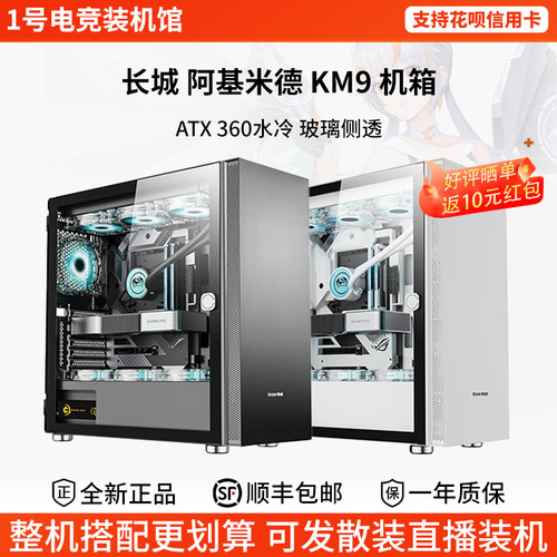 长城阿基米德KM9灰白色pro电脑H513机箱E-ATX/360水冷位/玻璃侧透