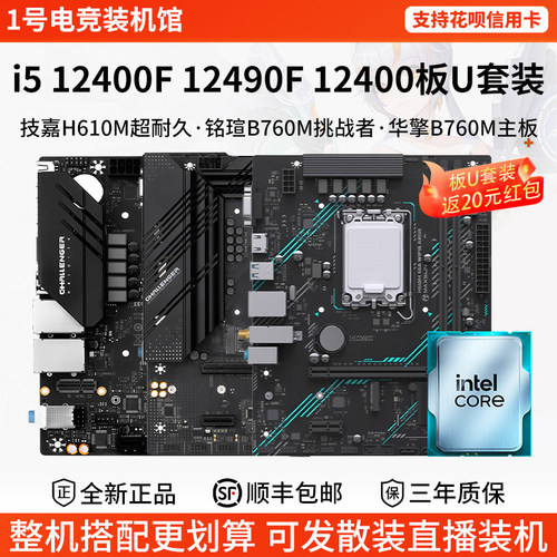 英特尔i5 12400F 12490F散盒铭瑄H610M技嘉B760M华擎主板CPU套装