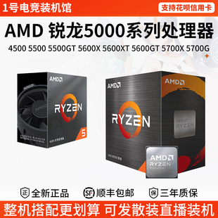 AMD 锐龙R5 4500 5500GT 5600 5600XT 5600GT 5700X 5700G盒装CPU