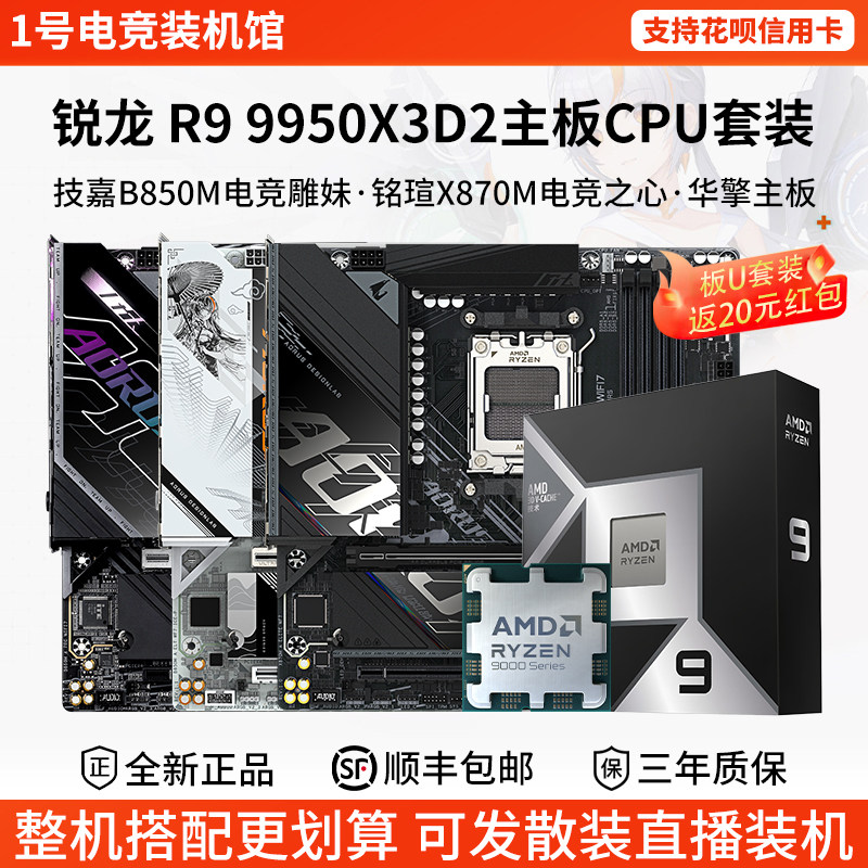 AMD R9 9950X3D2散盒B650M猎鹰B850铭瑄iCraft大板X87华擎主板CPU图片
