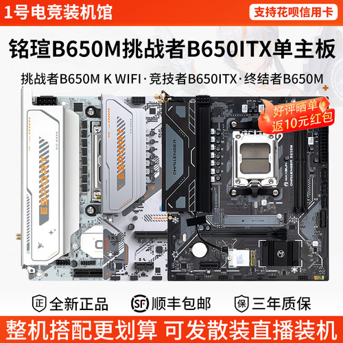 铭瑄单主板挑战者B650M竞技者B650ITX终结者技嘉小雕华擎工匠主板