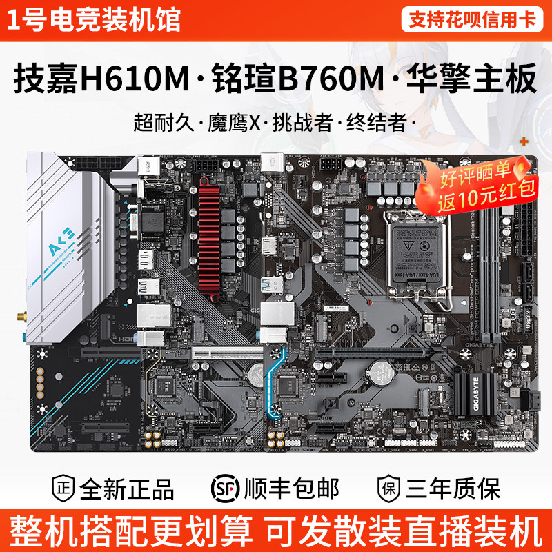 技嘉H610M K D2H超耐久POWER魔鹰X铭瑄挑战者B760M华擎单主板