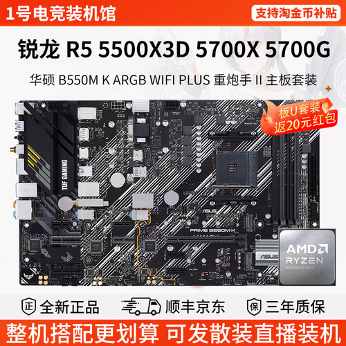 AMD 锐龙 R5 5500X3D 5700X 5700G 华硕 B550M K ARGB 主板套装