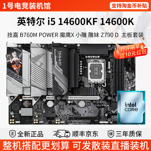 英特尔i5 14600KF 146技嘉B760M小雕妹Z790超耐久铭瑄主板CPU套装