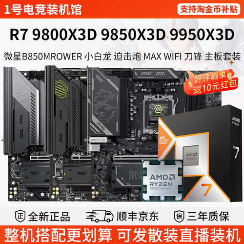 AMD R7 9800 9850 9950X3D微星B850MROWER小白龙迫击炮主板U套装