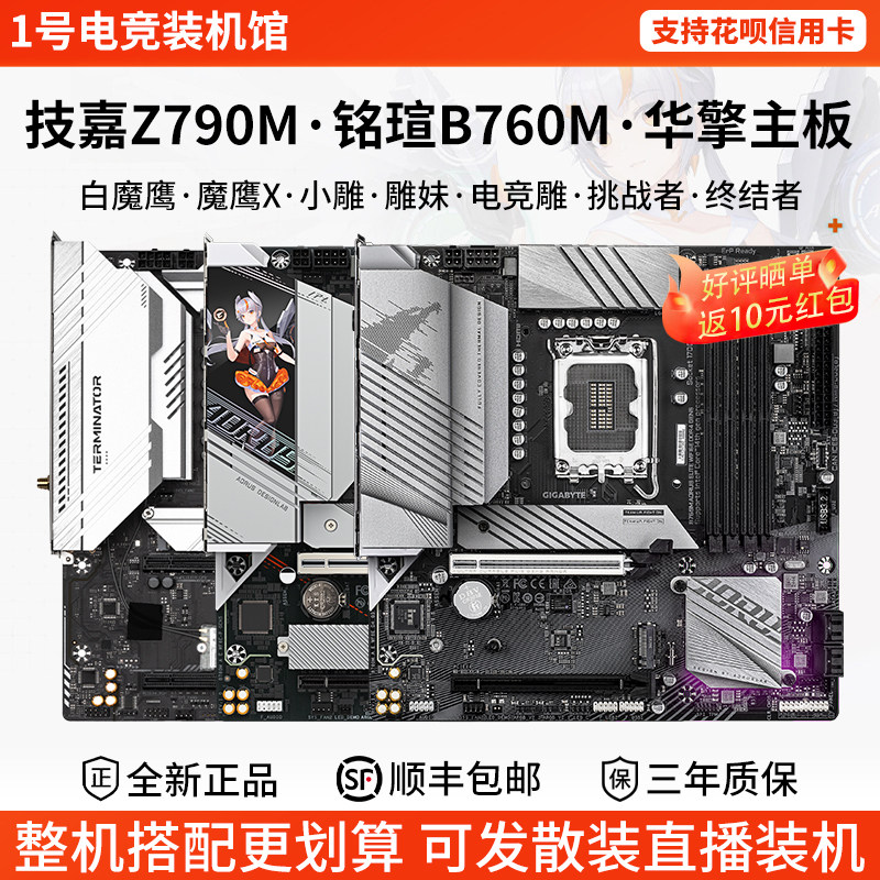 技嘉B760M白魔鹰X小雕妹铭瑄挑战者终结者Z790单主板