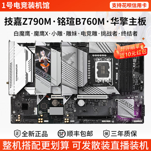 技嘉B760M白魔鹰X小雕妹铭瑄挑战者终结者Z790单主板
