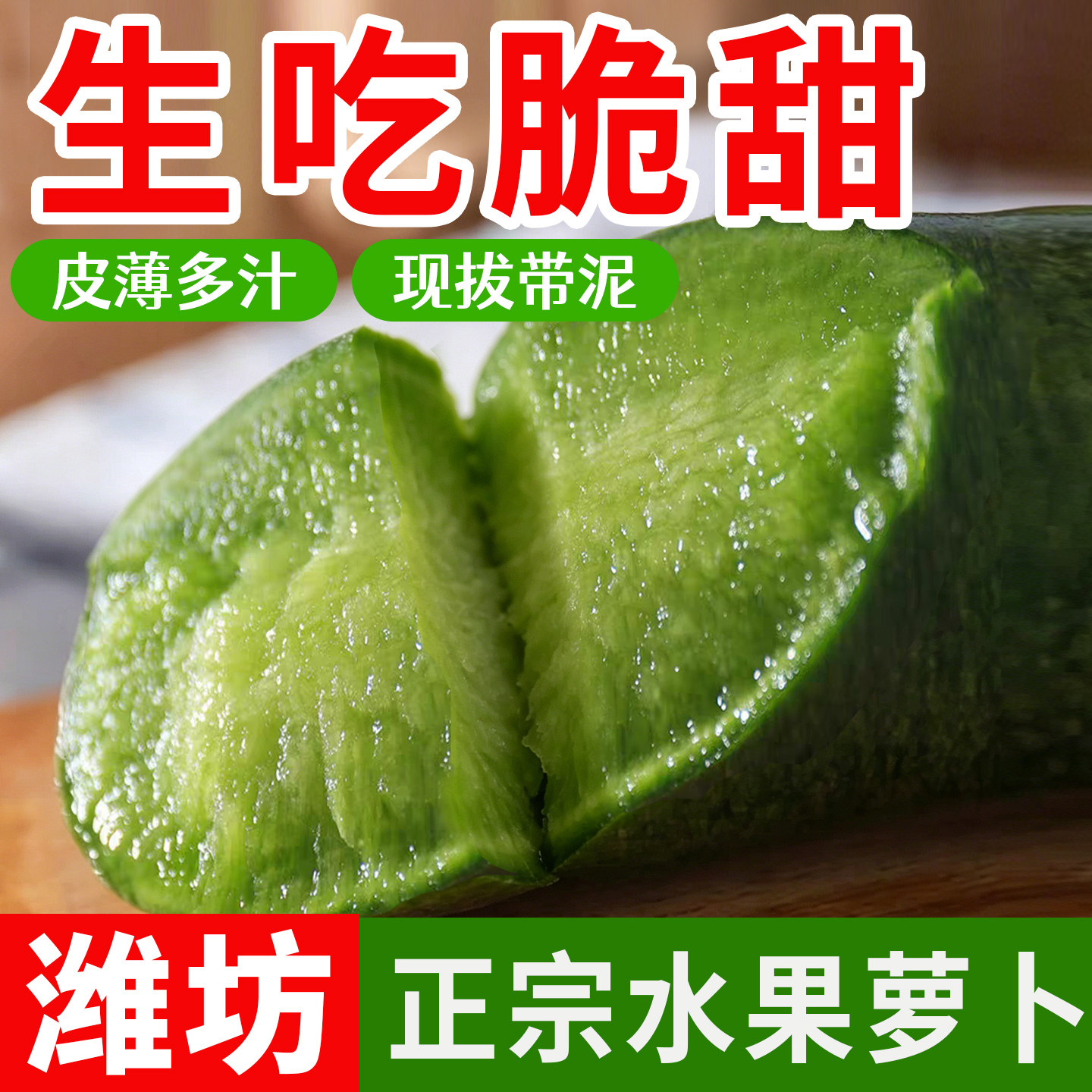 山东潍坊正宗水果萝卜生吃脆甜潍县现拔青冰激凌萝卜当季新鲜带泥