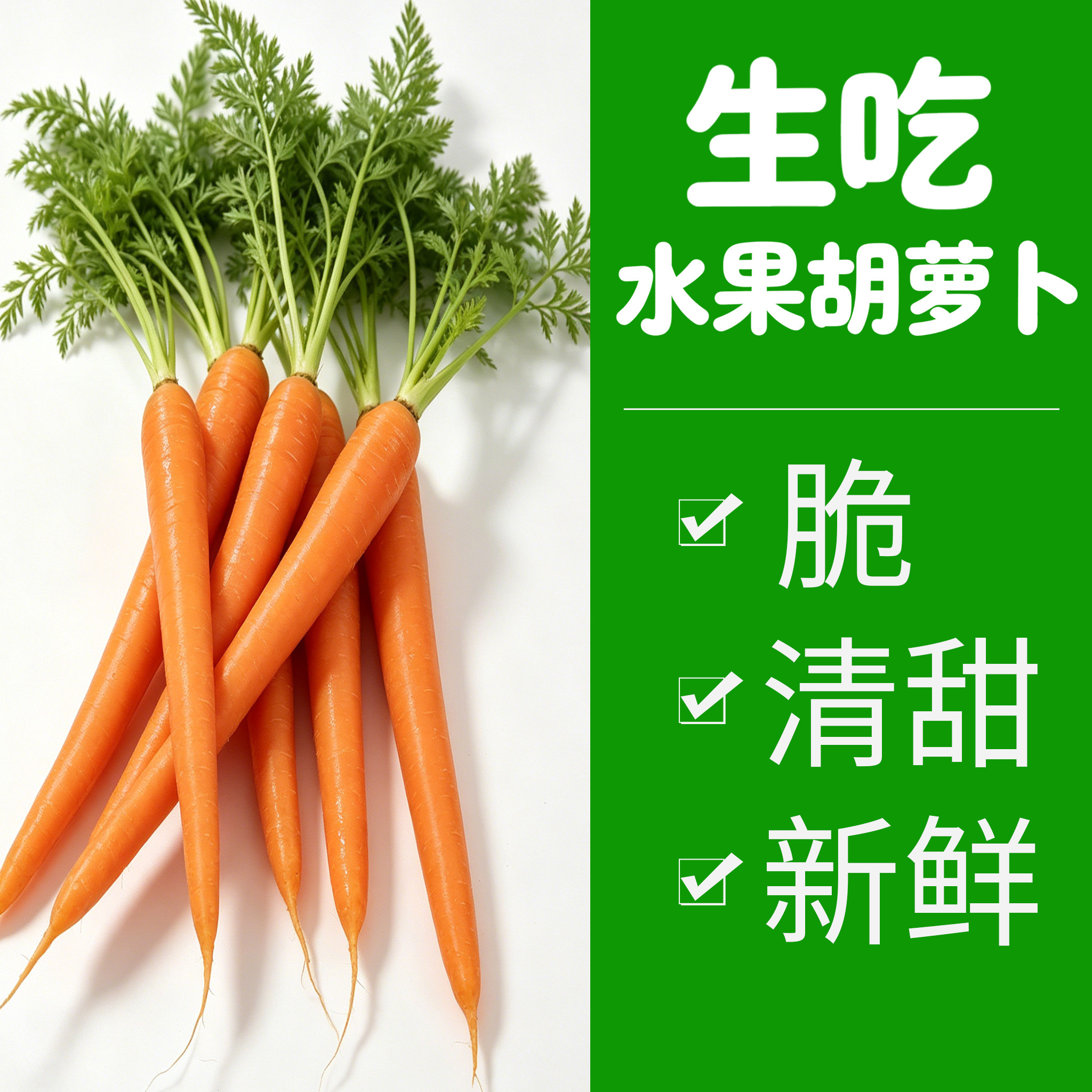 新鲜生吃水果胡萝卜农家自种帝王系手指拇指小红萝卜即食去叶带泥
