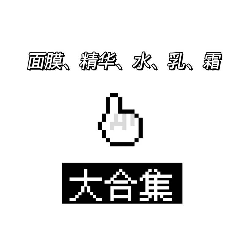 防伪可查水乳霜精华面膜