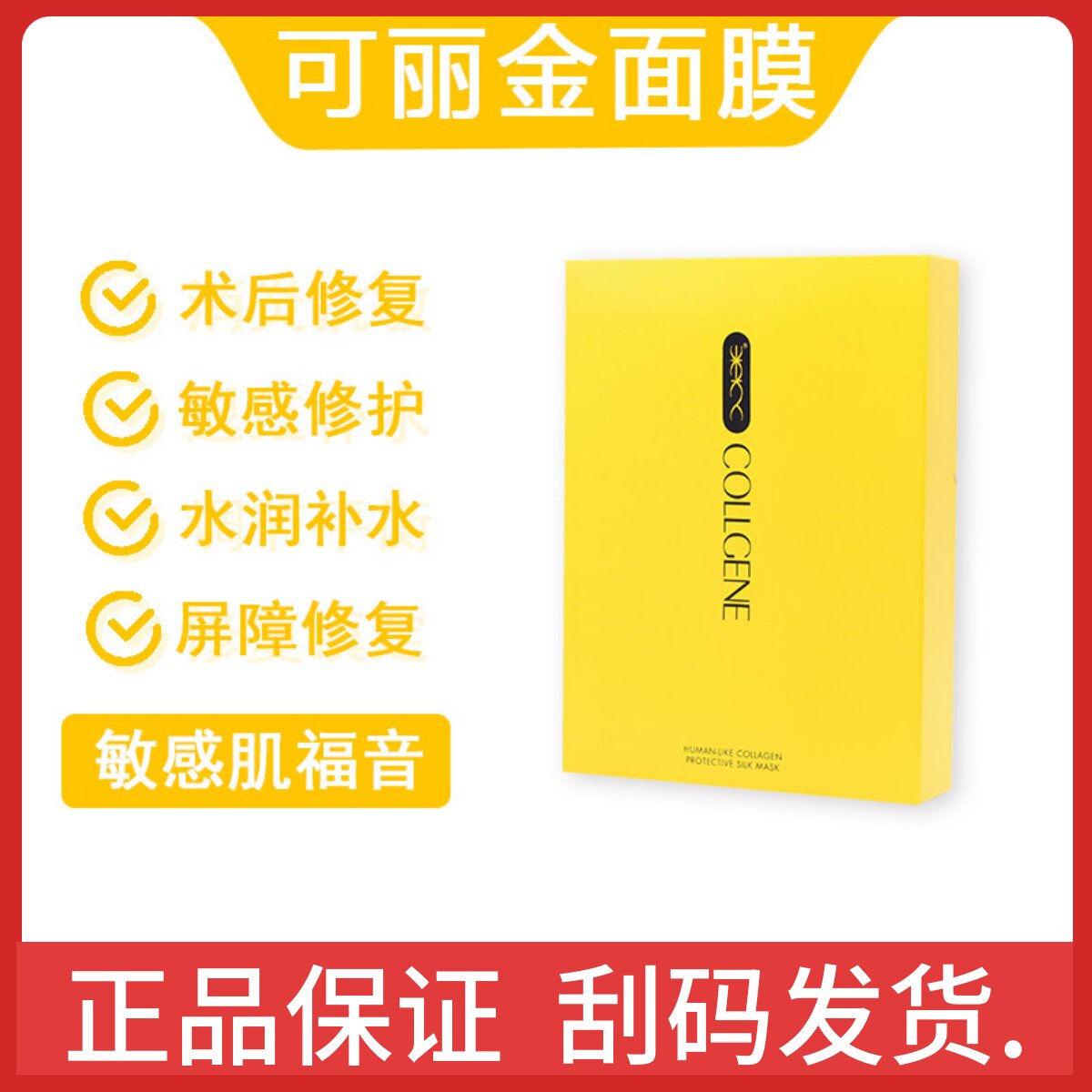 紧致面膜可丽金类人胶原蛋白