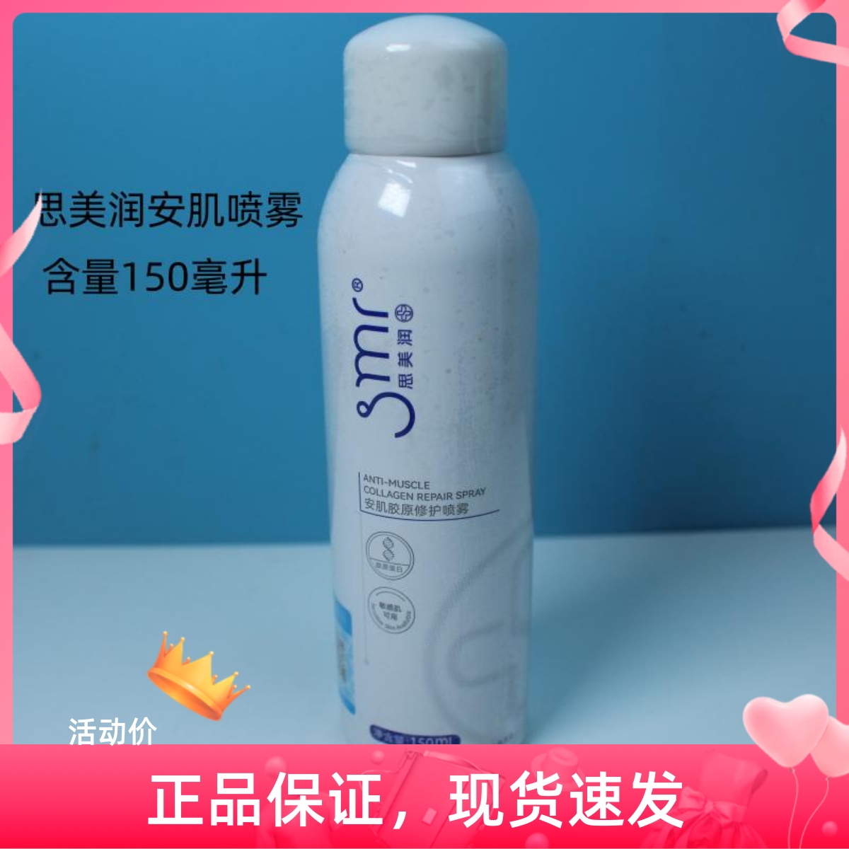 思美润150ML干燥保护补水喷雾