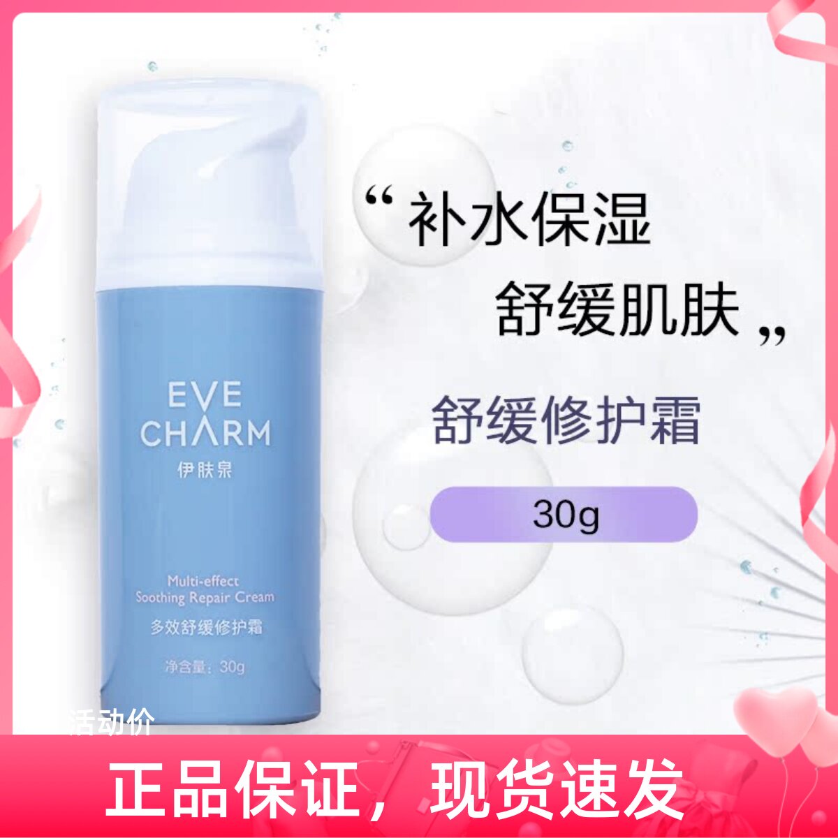 中国伊肤泉多效修复霜