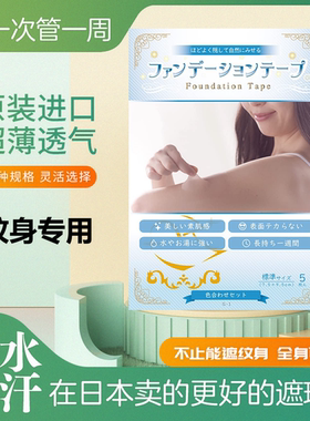 遮瑕日本制进口纹身刺青疤痕神器防水烫伤超薄隐形创伤胶带皮肤贴