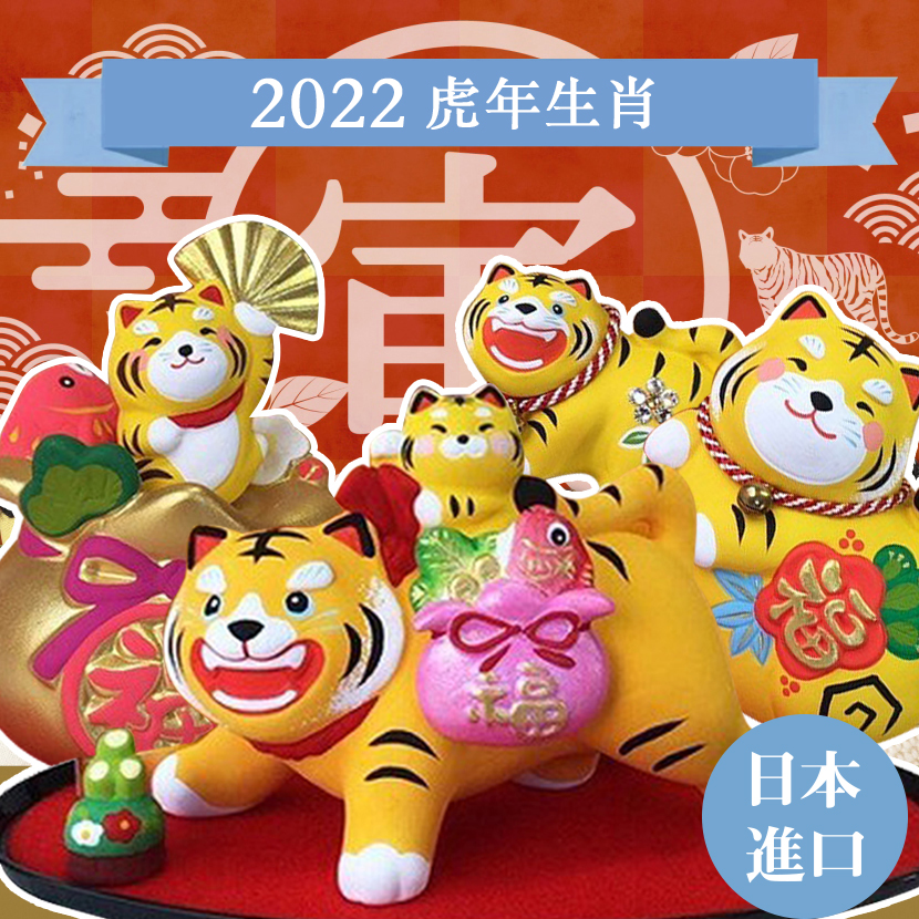 虎年新品 日本进口柚子舍2022虎年生肖日式摆件 招福新年生日送礼