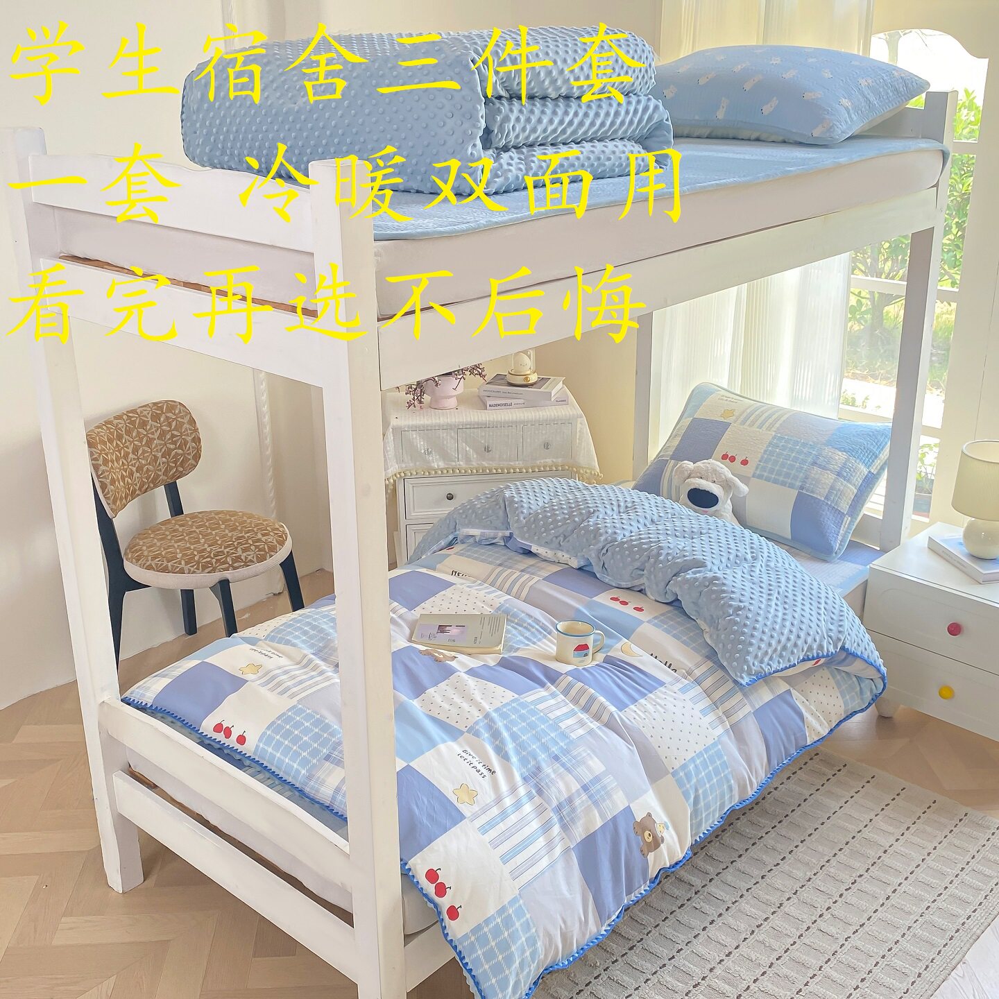 学生宿舍三件套A纯棉B绒四季用