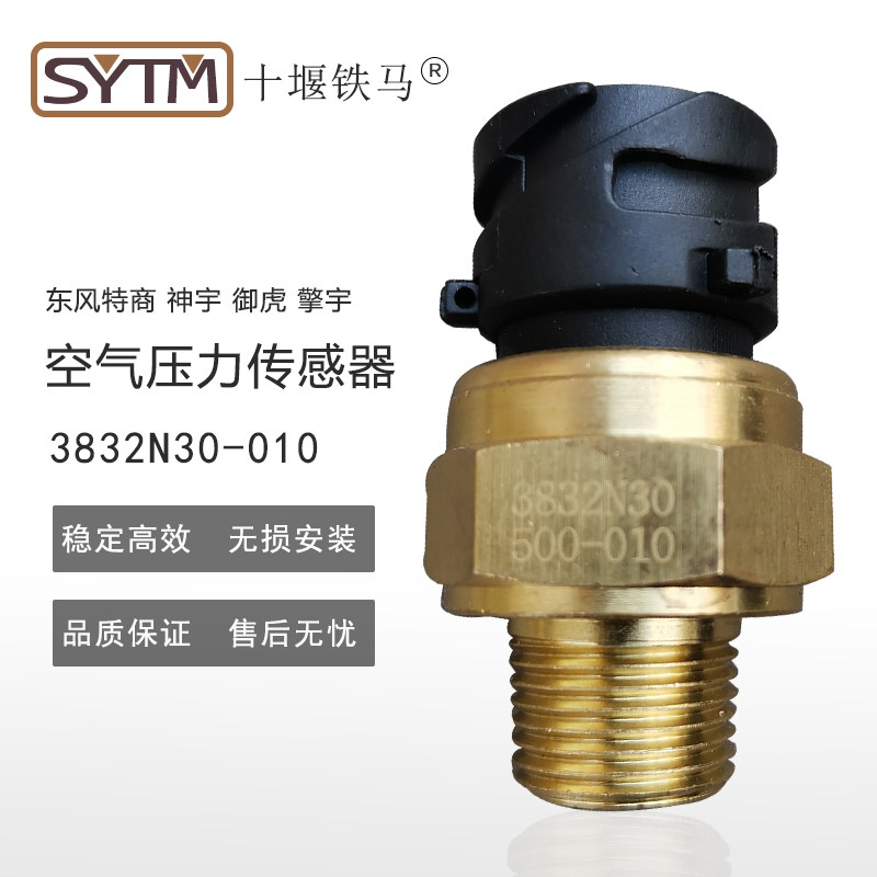 适配东风货车特商擎宇气压传感器卡车御虎储气筒空气压力报警器