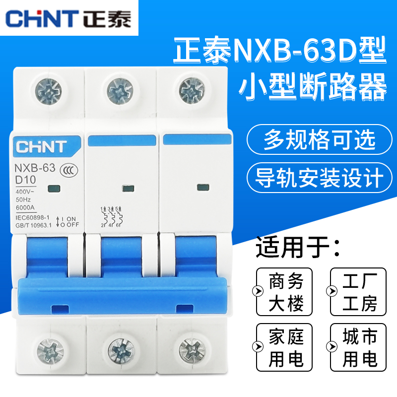 正泰D型空气开关NXB-63a断路器1空开2单相3三相电4p 32a 4