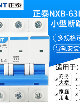 正泰D型空气开关NXB-63a断路器1空开2单相3三相电4p 32a 40a 380v