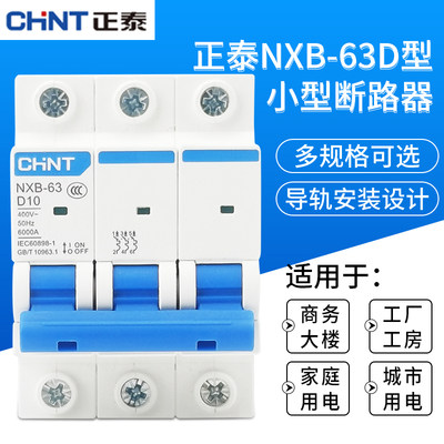 正泰D型空气开关NXB-63a断路器1空开2单相3三相电4p 32a 40a 380v