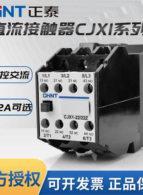 正泰交流接触器CJX1-12/22Z DC24V直流线圈9A 22A直流控交流电