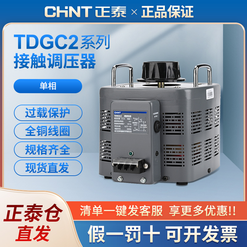 正泰单相调压器TDGC2可调电压变压器接触式220V交流0v-250v调节器 五金/工具 调压变压器 原图主图