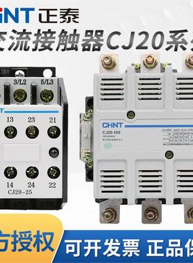 正泰交流接触器CJ20-16 25 40 63 160 250 630A 220V 380V银触点