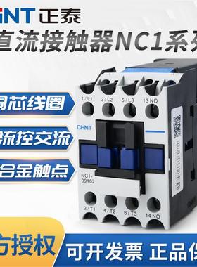 正泰交流接触器NC1-0910Z 直流线圈DC24V继电器12A 18A 25A 32A