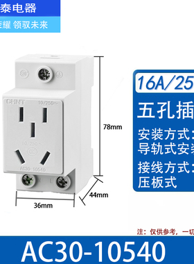 正泰五孔二插三插16A多功能模数化电箱导轨式电源插座AC30-10540