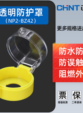 正泰急停按钮保护罩NP2-BZ42防水防尘防误触碰可挂锁防护罩22mm