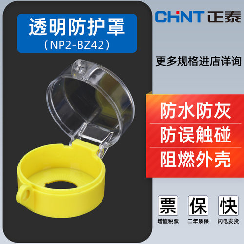 正泰按钮保护防水防尘