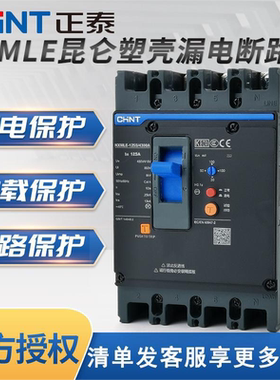 正泰漏电保护器NXMLE-125S/4300 250 400S  200A160A昆仑塑壳开关