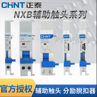 正泰断路器NXB辅助触头AX-X1分励脱扣器SHT-X1报警OUVT-X1过欠压
