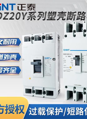 正泰空开塑料壳外壳式断路器DZ20Y 100A225A400A630A三相空气开关