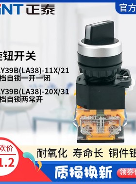 正泰二档三档旋钮开关LAY39B-11X/21一开一闭 LA38-20X/31自锁