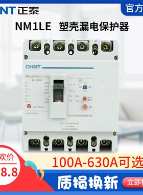 正泰塑壳漏电断路器NM1LE三相四线漏电保护器125A 250A 400A 630A