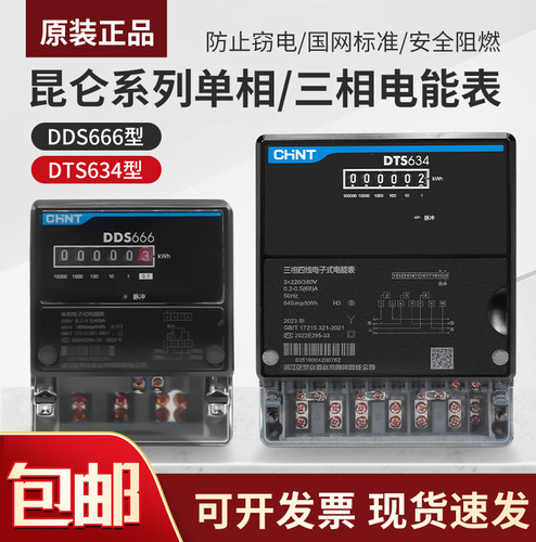 国网标准防窃电电表CHNT/正泰