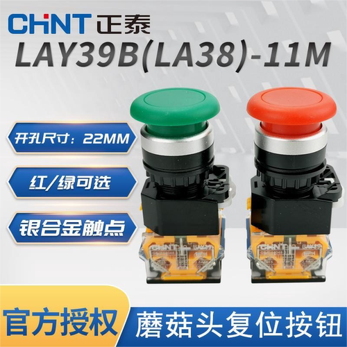 正泰自复位蘑菇头按钮开关