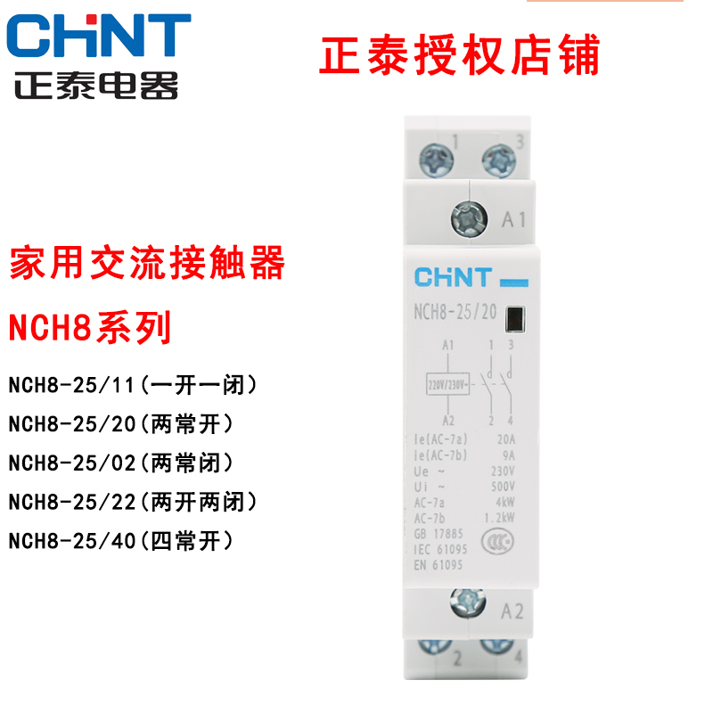 nch8-25家庭宾馆公寓交流接触器