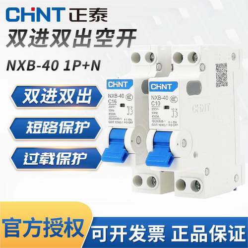 双进双出CHNT/正泰交流电空开